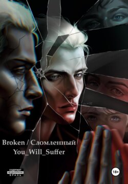 Broken / Сломленный