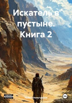 Искатель в пустыне. Книга 2