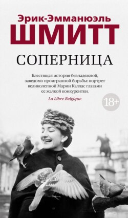 Соперница