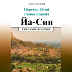 Йа Син. Перевод 36-ой главы Корана. Очищенный от искажений