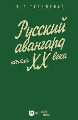 Русский авангард начала XX века. Учебное пособие