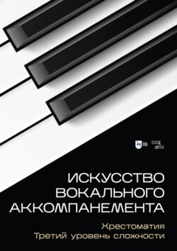 Искусство вокального аккомпанемента. Хрестоматия. Третий уровень сложности