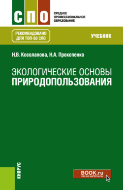 Экологические основы природопользования. (СПО). Учебник.