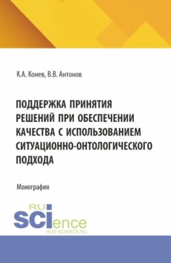 Поддержка принятия решений при обеспечении качества с использованием ситуационно-онтологического подхода. (Аспирантура, Магистратура). Монография.