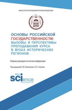 Основы российской государственности: вызовы и перспективы преподавания курса в вузах исторических регионов. (Аспирантура, Бакалавриат, Магистратура). Сборник материалов.