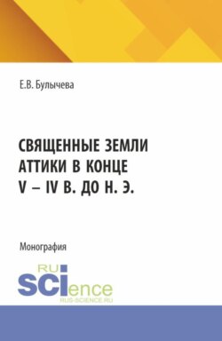 Священные земли Аттики в конце V – IV вв. до н. э. (Аспирантура). Монография.