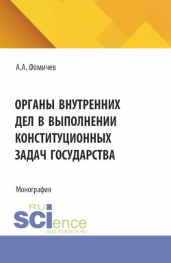 Органы внутренних дел в выполнении конституционных задач государства. (Бакалавриат, Магистратура, Специалитет). Монография.