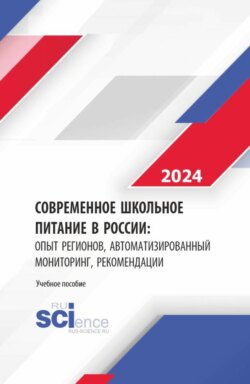 Современное школьное питание в России: опыт регионов, автоматизированный мониторинг, рекомендации. (Бакалавриат, Магистратура). Монография.