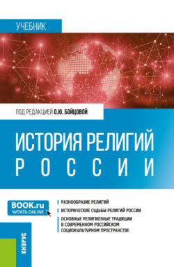 История религий России. (Бакалавриат, Специалитет). Учебник.