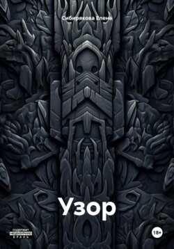 Узор