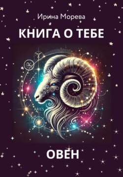 Книга о тебе – Овен