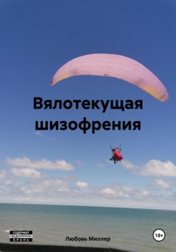 Вялотекущая шизофрения