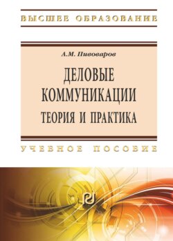 Деловые коммуникации: теория и практика