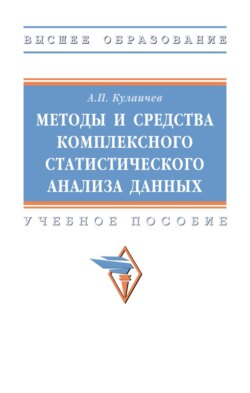 Методы и средства комплексного статистического анализа данных