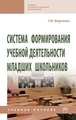 Система формирования учебной деятельности младших школьников