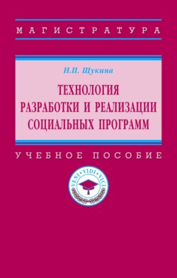 Технология разработки и реализации социальных программ