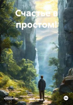 Счастье в простом!