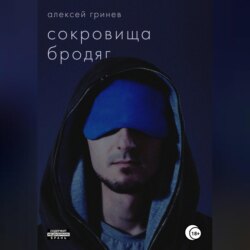 Сокровища бродяг