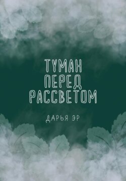 Туман перед рассветом