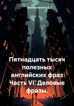 Пятнадцать тысяч полезных английских фраз. Часть VI. Деловые фразы