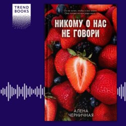 Никому о нас не говори