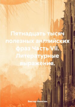 Пятнадцать тысяч полезных английских фраз. Часть VII. Литературные выражения