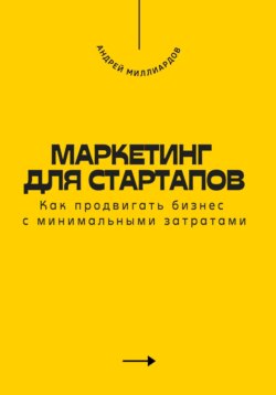 Маркетинг для стартапов. Как продвигать бизнес с минимальными затратами