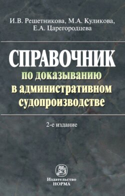 Справочник по доказыванию в административном судопроизводстве