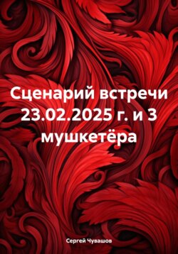 Сценарий встречи 23.02.2025 г. и 3 мушкетёра