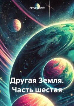 Другая Земля. Часть шестая