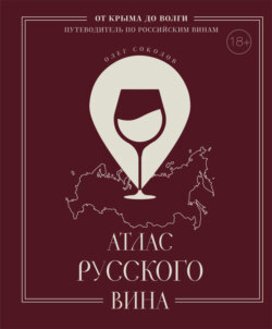 Атлас русского вина. От Крыма до Волги. Путеводитель по российским винам