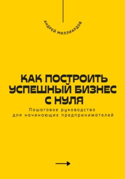 Как построить успешный бизнес с нуля. Пошаговое руководство для начинающих предпринимателей