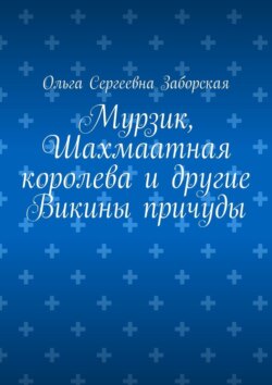 Мурзик, Шахмаатная королева и другие Викины причуды