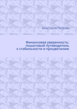 Финансовая уверенность: пошаговый путеводитель к стабильности и процветанию