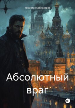 Абсолютный враг