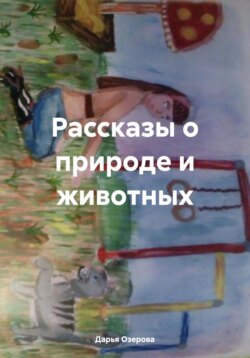 Рассказы о природе и животных