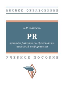 PR: методы работы со средствами массовой информации