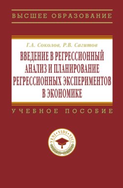 Введение в регрессионный анализ и планирование регрессионных экспериментов в экономике