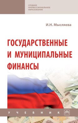 Государственные и муниципальные финансы