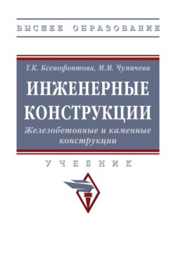 Инженерные конструкции. Железобетонные и каменные конструкции