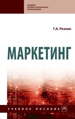 Маркетинг