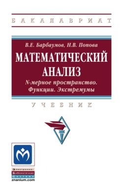 Математический анализ: N-мерное пространство. Функции. Экстремумы