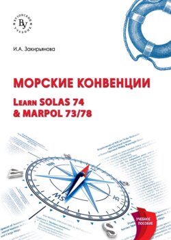 Морские конвенции (Learn SOLAS 74 & MARPOL 73/78)