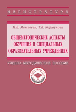 Общеметодические аспекты обучения в специальных образовательных учреждениях