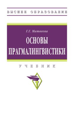 Основы прагмалингвистики