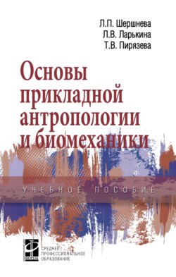 Основы прикладной антропологии и биомеханики