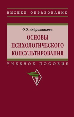 Основы психологического консультирования