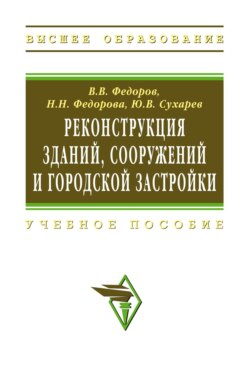 Реконструкция зданий, сооружений и городской застройки