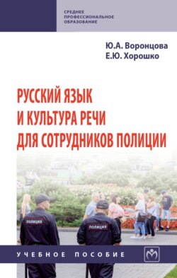 Русский язык и культура речи для сотрудников полиции