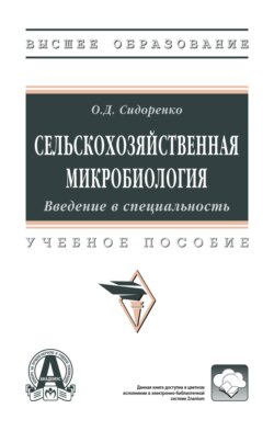 Сельскохозяйственная микробиология. Введение в специальность